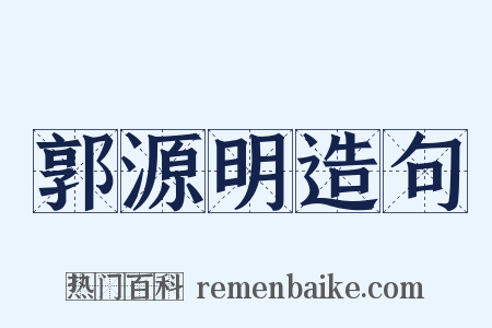 郭源明造句是什么意思的图片